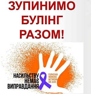 Протидія булінгу