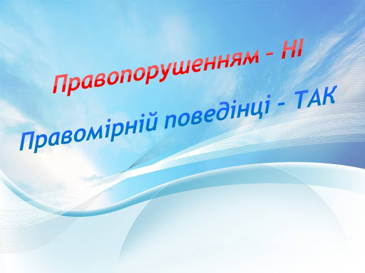 Профілактика правопорушень серед учнів