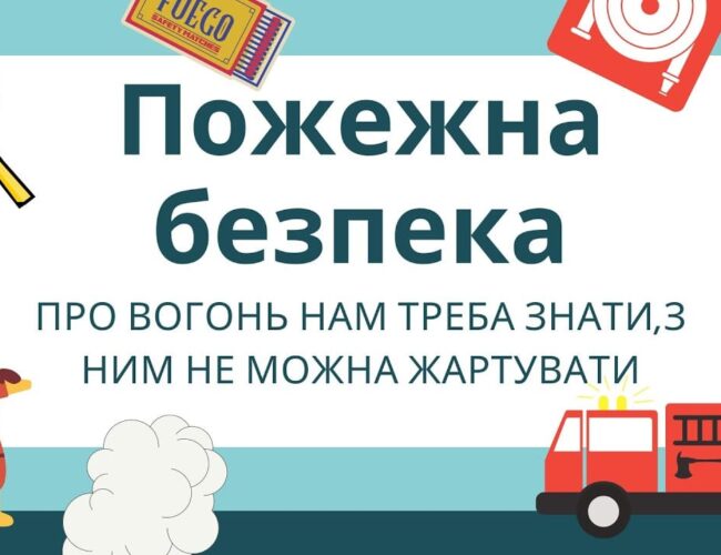 Місячник пожежної безпеки