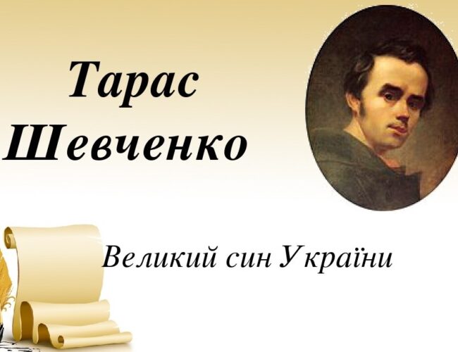 Від патетичного Кобзаря до дружнього Ше…