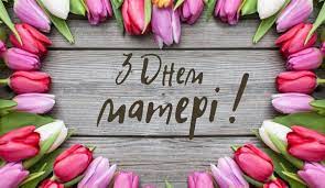 З Днем матері !