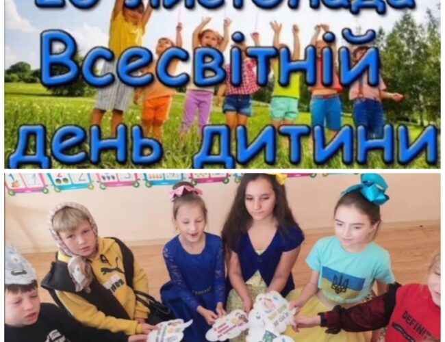 Всесвітній день дитини!