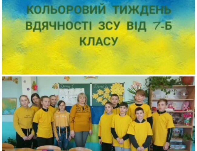 Кольоровий тиждень вдячності ЗСУ!