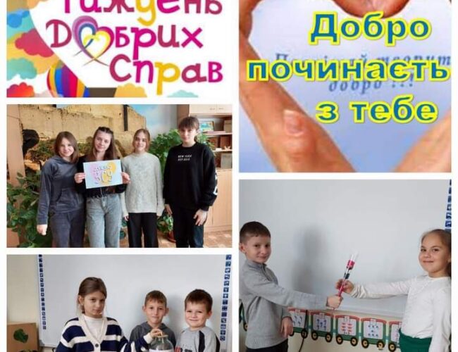 Тиждень добрих справ!