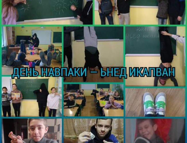 День навпаки!