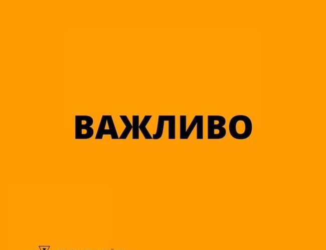Важливо!