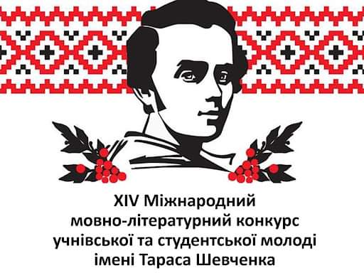 Результати ХIV  Міжнародного мовно-літературного конкурсу учнівської та студентської молоді імені Тараса Шевченка!
