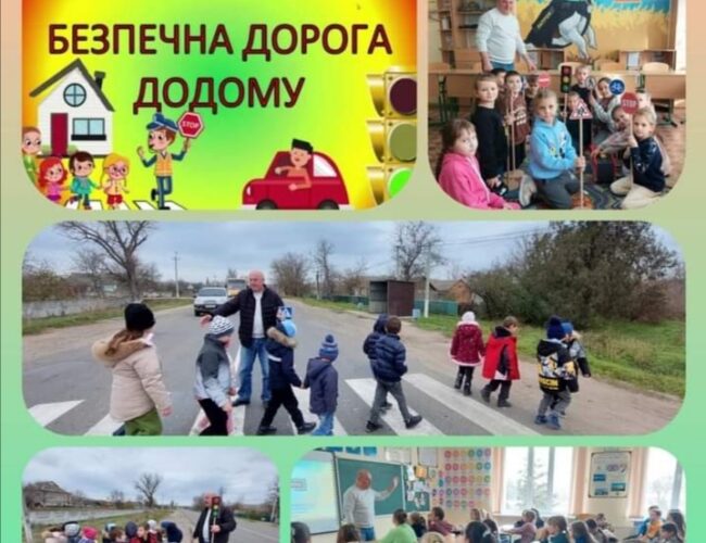 Єдиний національний урок “Безпечна дорога додому”!