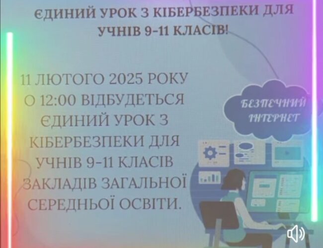 День безпечного Інтернету!