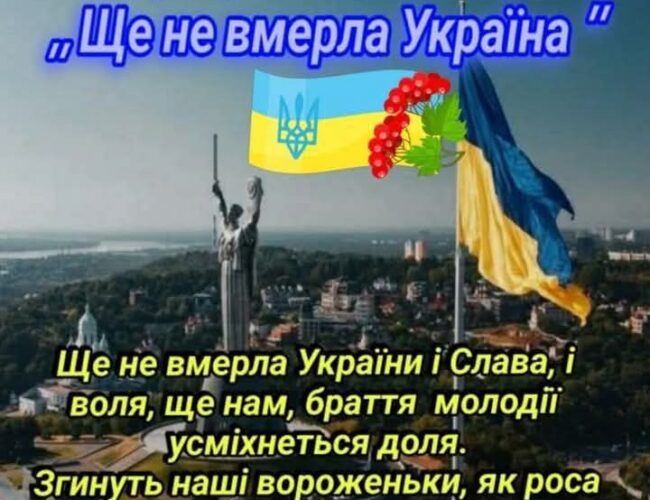 День Державного Гімну!