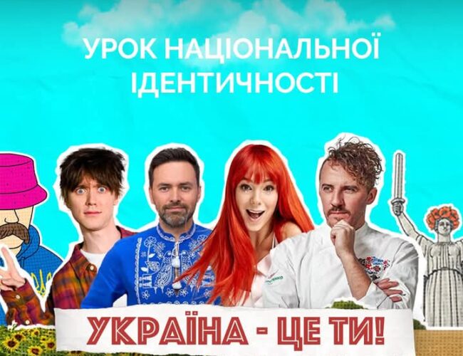 Всеукраїнський урок національної ідентичності!