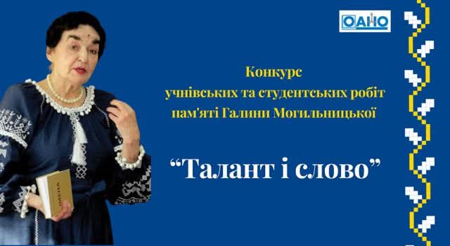 Завершено конкурс учнівських та студентських робіт пам’яті Галини Могильницької «Талант і слово»!