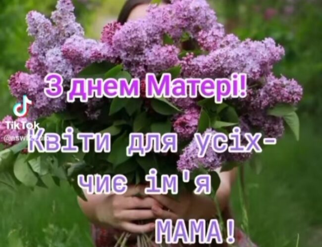 з Днем матері!
