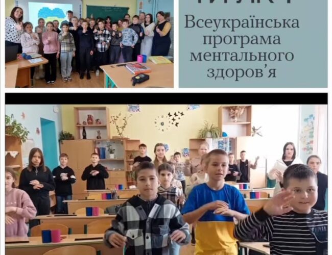 Ментальне здоров’я – наше все!