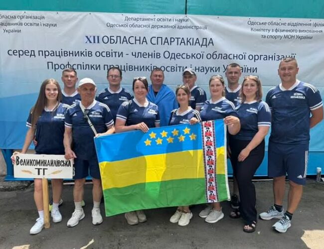 Щиро вітаємо команду Великомихайлівської об’єднаної організації Профспілки працівників освіти і науки України- призерів ХІІ обласної спартакіади серед працівників освіти – членів Одеської обласної організації Профспілки працівників освіти і науки України!