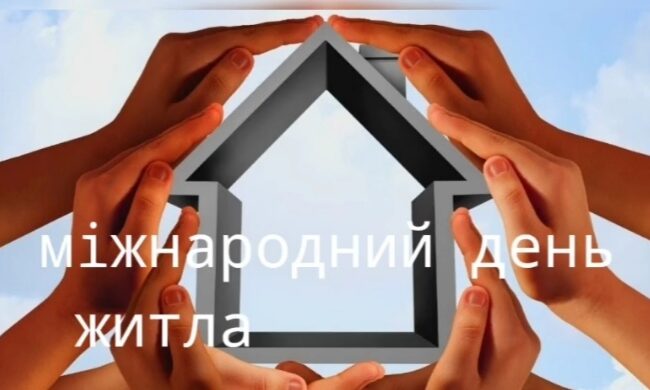 Міжнародний день житла!