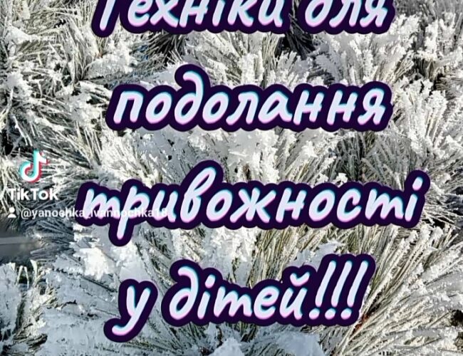 Техніки для подолання тривожності у дітей від соціального педагога!