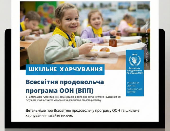 Шкільне харчування від Всесвітньої продовольчої програми ООН (ВПП)!