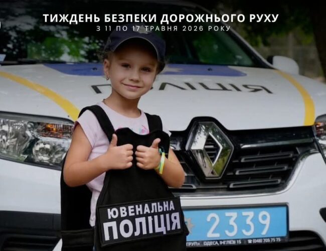 БЕЗПЕКА НА ДОРОЗІ — ЦЕ ЖИТТЯ!