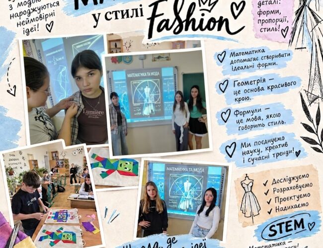 Проєкт «Математика у стилі Fashion»!