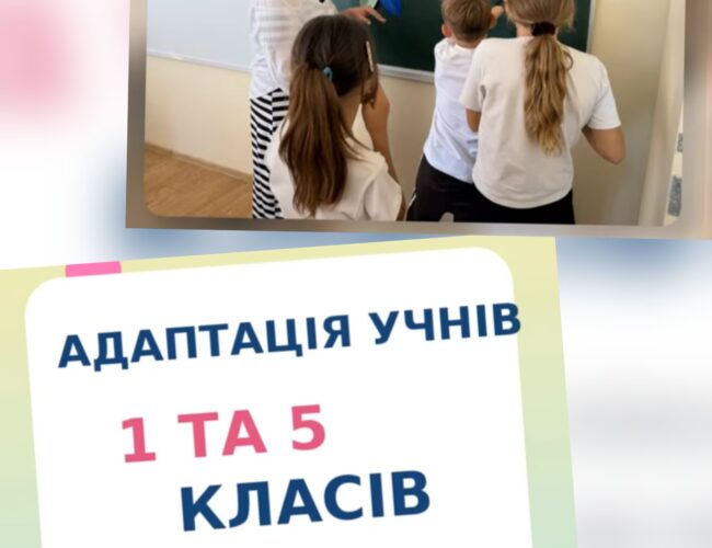 Адаптуємося разом!